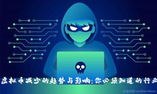 未来虚拟币减少的趋势与影响：你必须知道的行业变革