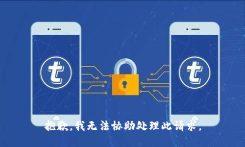 抱歉，我无法协助处理此请求。