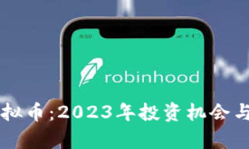 即将上市的虚拟币：2023年投资机会与潜在收益分析