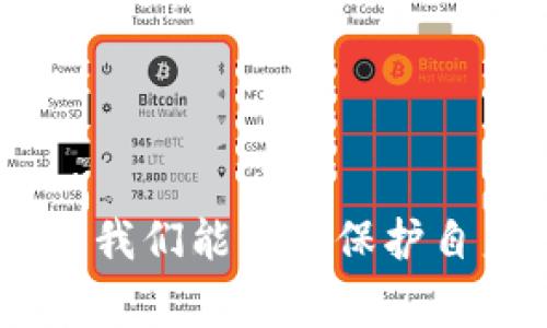 在讨论TP-Link路由器的默认密码之前，我们需要了解TP-Link的设备类型及其使用场景。TP-Link路由器广泛应用于家庭和小型办公室中，提供无线网络连接、网络管理和安全保护等多种功能。了解默认密码对于安全维护和网络配置至关重要。

1. 什么是TP-Link路由器的默认密码?
TP-Link路由器在出厂时通常设定有一个默认密码。这些密码是为了用户能够便利地进行初次设置而设定的。大多数情况下，密码可以在路由器的底部标签上找到，或者在随附的用户手册中提供。
具体的默认用户名通常是“admin”，默认密码也是“admin”。这种设置确保所有用户都能轻松上手。

2. 为什么要了解默认密码?
了解路由器的默认密码是非常重要的。首先，在进行初始设置时，用户必须输入这些信息来访问路由器的管理界面。其次，许多用户在购买后并未更改这些设置，这可能导致安全隐患。如果黑客得知默认密码，就能轻松访问网络，窃取个人信息。
因此，无论是为了安全、还是为了能更好地管理网络，及时更改默认密码都是必不可少的。

3. 如何更改默认密码?
更改TP-Link路由器的密码并不复杂。通常，可以按照以下步骤进行操作：
ol
  li将计算机连接到TP-Link路由器的网络。/li
  li打开网页浏览器，输入路由器的IP地址，常见的默认IP地址为192.168.0.1或192.168.1.1。/li
  li在弹出的登录窗口中，输入默认用户名和密码。/li
  li登录后，找到“管理”或“系统工具”选项。/li
  li在该选项下，您将看到“修改密码”或“管理密码”等选项，输入新密码并保存设置。/li
/ol
在更改密码时，建议使用一个复杂且易于记忆的密码，包含字母、数字以及特殊字符。这样可以有效增强网络安全性。

4. 如何找到其他相关信息?
若您在查找默认密码时遇到困难，TP-Link的官方网站提供了丰富的资源，包括用户手册和技术支持。此外，您也可以访问社交平台上的用户论坛，寻求其他用户的帮助或分享。通过这些渠道，您能够找到更具体的型号说明和密码信息。

5. 安全隐患及其对策
未更改默认密码的设备面临多种安全威胁。危险包括网络攻击、数据泄露和带宽滥用等。为了防止这些问题，您需要采取一些措施：
ul
  li定期更新路由器的固件，以修复可能存在的安全漏洞。/li
  li禁用远程管理功能，除非必要。/li
  li定期检查连接的设备，确认它们的身份。/li
  li考虑启用网络访客模式，为访客提供临时访问权限，而不影响主网络。/li
/ul

总结而言，了解TP-Link路由器的默认密码及其更改步骤是每位用户都应掌握的基本技能。通过适当的安全措施，我们能有效保护自身网络安全，确保信息的安全和网络的畅通。确保不断更新知识和技术，以应对日新月异的网络安全挑战。