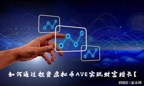 如何通过投资虚拟币AVE实现财富增长？