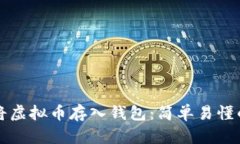 如何将虚拟币存入钱包：