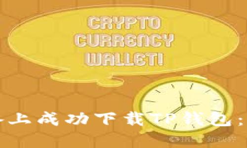 如何在苹果设备上成功下载TP钱包：完整指南与技巧