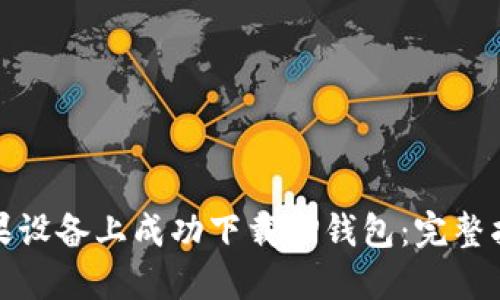 如何在苹果设备上成功下载TP钱包：完整指南与技巧