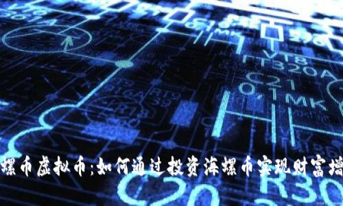 海螺币虚拟币：如何通过投资海螺币实现财富增值
