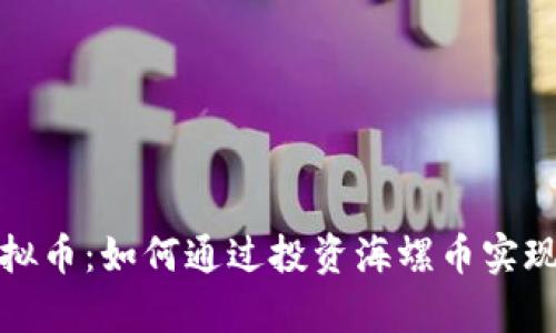 海螺币虚拟币：如何通过投资海螺币实现财富增值