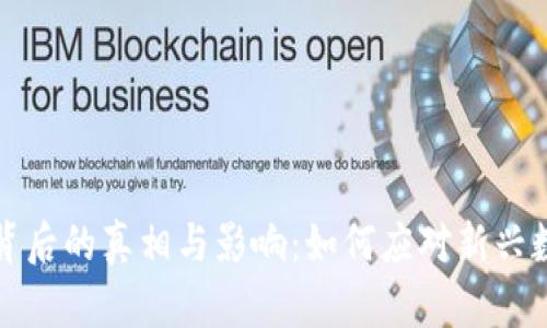 虚拟币封禁背后的真相与影响：如何应对新兴数字货币时代