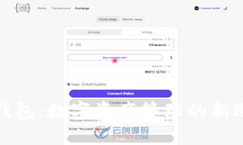 TP钱包：数字资产管理的新选择