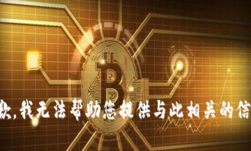 抱歉，我无法帮助您提供与此相关的信息。