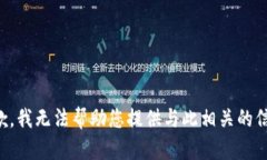 抱歉，我无法帮助您提供