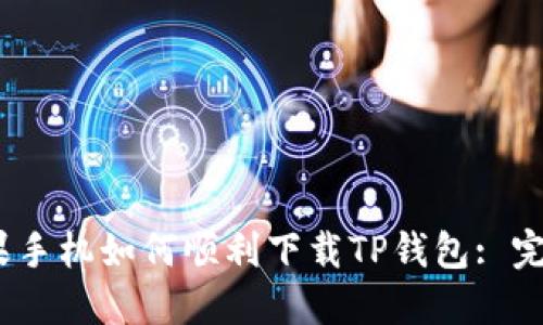 # 苹果手机如何顺利下载TP钱包: 完整指南