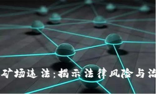 虚拟币矿场违法：揭示法律风险与治理对策