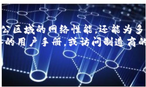 在家庭或办公室的网络设置中，TP-Link路由器与华为路由器的连接可以提升网络覆盖范围和带宽。本文将详细介绍TP-Link路由器如何与华为路由器连接的方法。以下是具体的步骤和配置建议。

第一步：准备工作
在开始连接之前，请确保您手中有以下设备：
ul
    liTP-Link路由器/li
    li华为路由器/li
    li网线/li
    li电脑或手机/li
/ul
此外，确保两台路由器都可以正常通电并且打开。您可能还需要了解华为路由器的管理界面入口地址和登录凭证，通常为“192.168.3.1”或“192.168.1.1”。

第二步：连接路由器
使用网线将TP-Link路由器的LAN口连接到华为路由器的一个LAN口。如果您要使用TP-Link作为无线接入点（AP），这种方式是比较常见的。
在连接时，确保网线插紧，以避免信号不稳定。可以通过交换其他电脑或设备的网线来测试，以确保网线本身没有问题。

第三步：配置TP-Link路由器
打开您的电脑或手机，连接到华为路由器的无线网络。然后，打开浏览器，在地址栏输入华为路由器的管理地址，并输入用户名和密码。
进入管理页面后，查看TP-Link路由器的IP地址，通常可能是“192.168.0.1”或“192.168.1.1”。在浏览器中输入TP-Link路由器的IP地址，进入到TP-Link的管理界面。
如果您不确定TP-Link的IP地址，可以在电脑上打开命令提示符，输入“ipconfig”，然后查看默认网关。

第四步：配置网络模式
在TP-Link路由器的设置中，建议选择“路由模式”或“接入点模式”。如果使用TP-Link作为扩展器，选择接入点模式可以更好地与华为路由器配合。
在设置模式后，您需要设定网络的参数。您可以选择自动获得华为路由器的IP配置，或者手动设置静态IP地址。确保在同一网段内，例如如果华为路由器的IP是“192.168.1.1”，那么TP-Link的IP可以设置为“192.168.1.2”。

第五步：设置无线网络
在TP-Link路由器的设置中，您可以配置无线网络的名称（SSID）和密码。为了避免用户混淆，可以给TP-Link路由器设置一个不同的SSID。
如果您希望家庭或办公环境中的设备都能连接到同一个无线网络，可以使用与华为路由相同的SSID和密码。这样，设备可以在两个路由器之间无缝切换，但请注意，应该确认两个路由器的信道没有冲突。使用不同的信道，比如华为路由器用信道1，而TP-Link用信道6，或者11。

第六步：保存并重启路由器
所有设置完成后，确保保存所做的更改并重启TP-Link路由器。重新启动后，等待几分钟以确保路由器正常初始化。

第七步：测试网络连接
使用电脑或手机连接到TP-Link的无线网络，并检查网络是否正常。如果设备能够成功上网，说明连接成功。
您可以通过访问一些网站来测试上传和下载速度，确保网络性能达到预期的效果。

总结
通过以上步骤，您应该能够成功将TP-Link路由器连接到华为路由器，扩展网络覆盖范围。这种设置不仅可以改善家庭或办公区域的网络性能，还能为多个设备提供更好的连接体验。
要注意的是，不同型号的路由器可能在设置上的界面和选项上有细微的差别。如果您在配置过程中遇到问题，可以查阅设备的用户手册，或访问制造商的官网获取更多技术支持。

希望这篇文章能帮助到您，确保网络设置更顺畅。如果您有其他问题，欢迎随时询问！