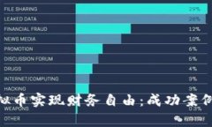 如何利用621虚拟币实现财
