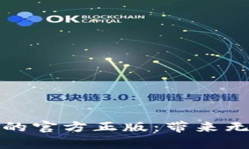 探索 tptp 游戏软件的官方正版：带来无与伦比的乐趣与体验