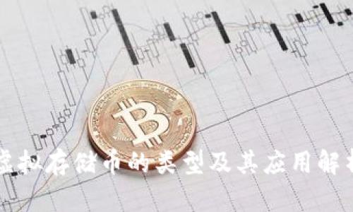 虚拟存储币的类型及其应用解析