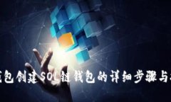 TP钱包创建SOL链钱包的详细