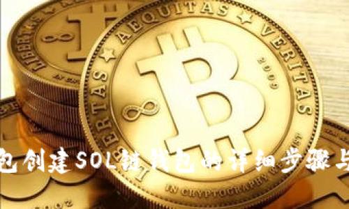 TP钱包创建SOL链钱包的详细步骤与技巧