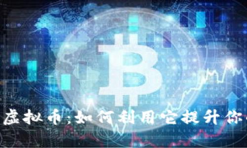 : 探索 UOS 虚拟币：如何利用它提升你的投资回报率