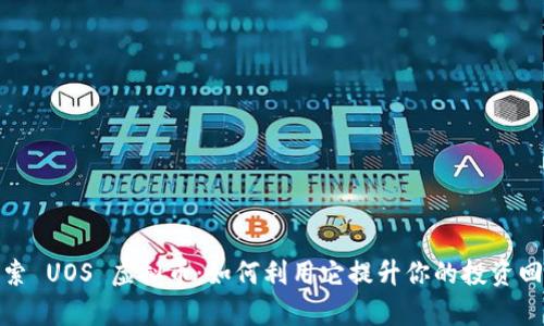 : 探索 UOS 虚拟币：如何利用它提升你的投资回报率