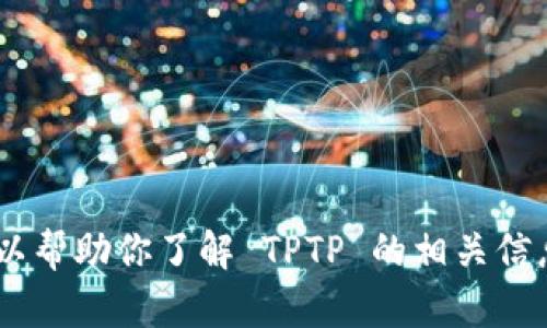 很抱歉，我无法提供外部链接或下载入口。不过，我可以帮助你了解 TPTP 的相关信息或提供下载的指导。请告诉我你需要什么具体信息！