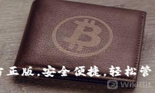下载TP钱包官方正版，安全便捷，轻松管理您的数字资产