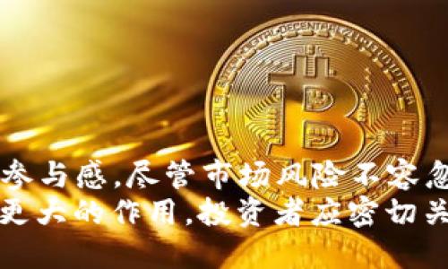 聚焦FTT虚拟币的投资价值与市场前景：解析其背后的潜力与风险

FTT虚拟币, 加密货币, 投资, 金融科技/guanjianci

引言：FTT虚拟币的崛起与市场动态
在过去的几年里，虚拟货币市场经历了巨大的变化和成长。特别是在FTT虚拟币发布后，它快速吸引了许多投资者的目光。这种加密货币不只是一个简单的数字资产，而是一个综合了多种金融工具及创新服务的平台。
FTT是FTX交易所推出的代币，旨在为用户提供更优质的交易体验与多样的金融产品。在众多加密货币中，FTT凭借其明显的优势而独树一帜，成为市场上备受关注的代币之一。

FTT虚拟币的基本概念与功能
FTT是一种提供多种功能的加密货币。有了FTT，用户可以享受交易所的各种服务。例如，用户持有FTT可以享受交易手续费的折扣。这种结构反映了FTX交易所的企业文化，即为用户提供最好的交易体验。
此外，FTT还可以视为一种治理代币。这意味着持有FTT的用户有权参与决策，例如决定平台的发展方向与未来的产品设计。这赋予用户更强的参与感和归属感。

FTT的市场表现与投资回报
自FTT推出以来，它的市场表现吸引了投资者的注意。FTT的价格波动极具吸引力，有一段时间甚至一度飙升至历史新高。许多投资者通过准确的市场预测和策略，获得了丰厚的回报。
然而，尽管FTT的市场表现看似光鲜，投资者仍需谨慎对待。加密货币市场的不确定性和波动性，使得FTT及其他虚拟货币的投资依然充满风险。在投资FTT之前，了解市场动态与潜在风险是至关重要的。

FTT的风险分析
FTT并非没有风险。加密货币市场本身极为波动。许多新兴的加密货币项目都有可能遭遇失败，FTT也不例外。其市场价格受到多种因素的影响，包括市场需求、监管政策、技术发展等。
此外，FTX交易所的运营风险也对FTT的价值产生影响。如果交易所出现任何问题，比如安全漏洞或合规问题，FTT的市场价值都可能受到严重影响。因此，建议投资者在投资前做好充分的市场研究，了解项目的基本面。

FTT的社区与生态建设
FTT的成功不仅依赖于交易所本身的运营，更与其社区及生态系统的建设息息相关。FTX交易所非常重视社区的建立，他们积极与用户互动，听取他们的反馈与建议。
通过这种方式，FTX不仅可以改进产品，还能吸引更多用户参与其生态系统。社区的参与也提高了FTT的认知度和用户黏性，逐步形成了一个良性循环。

FTT的未来展望
展望未来，FTT的市场前景依然乐观。在加密货币和金融科技领域，越来越多的机构投资者开始关注FTT及其相关项目。随着市场成熟，更多的金融产品和服务将逐步推出。
然而，这一切都需要时间。FTX交易所需要继续提升技术，保障用户资产安全，并在合规方面做好尽职调查。此外，FTT还需保持与用户的紧密联系，继续用户体验。

如何投资FTT虚拟币
如果您对FTT感兴趣并希望进行投资，这里有一些建议：
ol
    li进行市场研究：了解FTT的基本面、市场表现及潜在风险。/li
    li选择合适的交易所：在信誉良好的交易所上进行交易，以保证资金安全。/li
    li安全存储资产：使用安全的钱包来存储FTT，避免因交易所问题造成资产损失。/li
    li投资分散：不要把所有资金集中在FTT上，进行资产配置分散投资，降低风险。/li
/ol

总结：FTT虚拟币的意义与前景
FTT虚拟币不仅是一种加密资产，更是一种创新金融工具。它为用户提供了丰富的交易选择和参与感。尽管市场风险不容忽视，但通过合理的投资策略与研究，投资FTT仍然可能获得不错的回报。
总之，FTT的崛起是加密货币市场进步的重要标志。随着技术和市场的发展，FTT在未来将发挥更大的作用。投资者应密切关注市场动态，把握投资机会。