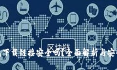 tp钱包下载链接安全吗？全
