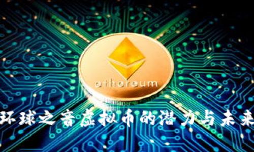 探索环球之音虚拟币的潜力与未来发展
