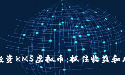 如何精准投资KMS虚拟币：抓住收益和风险的平衡