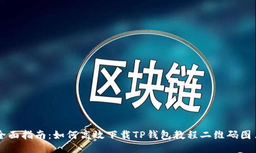 全面指南：如何高效下载TP钱包教程二维码图片