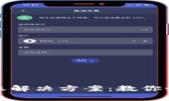 tp钱包提币不到账解决方案