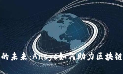 探索虚拟币的未来：Ansys如何助力区块链技术的发展