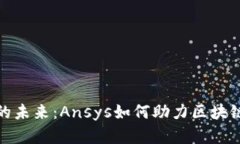 探索虚拟币的未来：Ansy