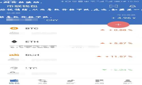   如何借助虚拟币价格波动获取投资收益 / 
 guanjianci 虚拟币价格, 投资收益, 加密货币, 市场分析 /guanjianci 

什么是虚拟币？
虚拟币，或称为加密货币，是一种基于区块链技术的数字化货币。它们不依赖于中央银行或政府的支持，而是通过加密技术进行安全交易。比特币、以太坊等是目前最为知名的虚拟币。这些币种的普及，不仅是在技术革新上的突破，更是传统金融体制的一种挑战。

虚拟币价格的影响因素
虚拟币的价格波动受到多个因素的影响。市场供需、投资者情绪、新闻事件、政策变化等都可能导致价格的大幅波动。让我们来深入分析这些因素：

h4市场供需/h4
就像任何其他商品一样，虚拟币的价格由市场供需关系决定。当买入需求高于卖出供给时，价格会上涨；反之则下跌。具体而言，交易所的交易量、用户群体的活跃程度等都会影响供求关系。

h4投资者情绪/h4
虚拟币市场高度敏感。社交媒体上的一条推文，或者某个投资大佬的看法，都能够瞬间引发大规模的买入或卖出。这种情绪波动常常形成“羊群效应”，进一步加剧价格波动。

h4新闻事件/h4
各种新闻报道，尤其是关于法规、政策或技术等领域的重大事件，都会对虚拟币市场产生影响。例如，如果某国宣布对虚拟币的监管政策，这可能引发投资者的恐慌情绪，从而导致价格下跌。反之，如果某一国家的央行决定支持虚拟币，则可能推动价格上涨。

h4政策变化/h4
各国政府对待虚拟币的态度差异较大，这也会对其价格产生直接影响。对虚拟币持开放态度的国家通常会促进其价格上涨，而对其进行严格监管的国家则可能导致价格下跌。

如何借助虚拟币价格波动获取投资收益
面对虚拟币价格瞬息万变的现状，投资者如何才能从中获利呢？以下是一些建议，供参考：

h41. 学会分析市场/h4
投资者首先需要掌握市场分析的方法。技术分析和基本面分析是两种主要的分析方式。技术分析通过研究价格图表和交易量，帮助预测未来价格走势。基本面分析则着眼于影响虚拟币价值的外部因素，包括技术发展、市场需求等。

h42. 了解投资策略/h4
常见的投资策略包括长线投资、短线交易和定投等。长线投资适合对虚拟币有信心的投资者，可以长期持有。短线交易则要求投资者具备一定的市场敏感度，通过短期波动获取收益。定投是一种降低投资风险的有效策略，定期投入固定金额，平均成本。

h43. 设置止损位/h4
在投资过程中，风险管理是必不可少的一环。设置止损位能够帮助投资者在价格剧烈波动时保护自己的资产。止损位可以根据自身的风险承受能力和投资计划来制定，切勿盲目跟风。

h44. 多样化投资组合/h4
别把所有的鸡蛋放在同一个篮子里。相比于投资单一币种，建立多样化的投资组合能够有效降低风险。可以选择投资几种不同性质的虚拟币，或结合其他资产类别进行投资。

虚拟币投资的文化背景
虚拟币的兴起，带有浓厚的科技创新色彩，但它同样反映出一些社会文化现象。它是科技与经济结合的产物，更是去中心化、独立思考的精神象征。许多追随者认为，虚拟币不仅仅是一项投资工具，更是一种生活方式和思想态度。

结语
虚拟币价格波动给投资者提供了许多机会，但同时也伴随着高风险。了解市场分析及投资策略，能够帮助我们在这个新兴的金融市场中立于不败之地。无论是技术的冷静分析，还是市场情绪的敏锐捕捉，都是成功投资的基石。此外，虚拟币的文化背景也为其独特的魅力增添了丰富的维度。对于每一位投资者而言，持续学习和适应市场变化才是获得收益的关键。

附录：虚拟币价格跟踪平台
对于想要实时跟踪虚拟币价格的投资者，市场上有许多工具和平台可供选择，这些平台通常提供实时价格、市场数据和新闻提醒。例如，CoinMarketCap、CoinGecko等都是常用的平台。使用这些工具可以助你在波动的市场中，做出更加明智的决策。

总之，虚拟币市场瞬息万变，但只要合理分析和谨慎投资，依然能够从中获得可观的收益。无论如何，深入参与这一领域都将是一次充满机遇和挑战的旅程。