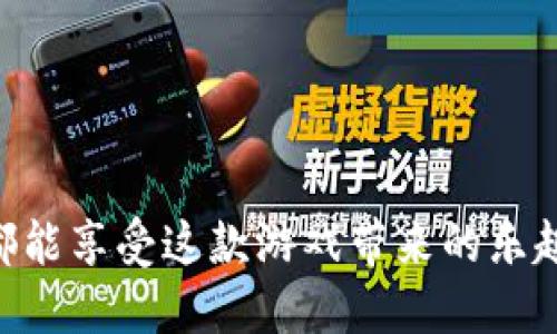 titiletptp游戏软件安装指南：轻松上手，畅玩无忧
tptp游戏, 游戏安装, 软件使用, 娱乐应用/guanjianci

引言
在当今的数字时代，游戏软件的普及让越来越多的人开始选择在各种设备上享受游戏乐趣。tptp游戏软件便是其中一款备受欢迎的娱乐应用。本文将详细介绍如何安装tptp游戏软件，确保每位玩家都能够顺利上手，享受这款精彩的游戏体验。

第一步：了解tptp游戏软件
在安装tptp游戏软件之前，我们首先要了解它的基本信息。tptp游戏是一款集合了多种玩法与刺激体验的游戏应用。它的设计理念是为了提供给玩家一个独特的游戏世界，带来紧张刺激的娱乐体验。

第二步：检查系统要求
在下载和安装任何软件之前，我们都应该检查自己的电脑或设备是否满足运行的基本要求。通常，tptp游戏软件在不同平台上对硬件的要求有所不同。你需要确认以下几点：
ul
    li操作系统：确保你的操作系统是最新版本，兼容tptp软件的要求。/li
    li内存：确认你的设备有足够的内存来运行游戏。/li
    li存储空间：确保有足够的存储空间来下载和安装游戏。/li
/ul

第三步：下载tptp游戏软件
找到官方网站或可信赖的下载平台是下载软件的关键步骤。通常，官方网站会提供最新版本的软件，并保证安全性。以下是下载的步骤：
ol
    li打开你的浏览器，访问tptp游戏的官方网站。/li
    li在网站首页找到“下载”或“获取软件”的按钮。/li
    li根据你的操作系统选择适合的版本进行下载。/li
    li下载完成后，查找下载文件，通常在“下载”文件夹内。/li
/ol

第四步：安装tptp游戏软件
下载完成后，我们可以开始安装过程。以下是详细的安装步骤：
ol
    li双击下载的安装文件，启动安装程序。/li
    li在弹出的窗口中，仔细阅读许可协议，并选择“同意”以继续。/li
    li根据提示进行安装，可以选择自定义安装路径，或使用默认设置。/li
    li选择是否创建桌面快捷方式，这能方便你在日后打开软件。/li
    li点击“安装”按钮，等待程序完成安装。/li
    li安装完成后，选择“完成”退出安装向导。/li
/ol

第五步：启动游戏并进行设置
安装完成后，我们可以启动tptp游戏软件，进行基本的设置。启动方法如下：
ol
    li在桌面或开始菜单找到tptp游戏图标，双击开启。/li
    li首次启动时，可能需要进行一些基本设置，如选择语言和调整画质等。/li
    li完成设置后，你就可以进入游戏的主界面，开始享受游戏乐趣。/li
/ol

第六步：常见问题解答
在安装和使用tptp游戏软件的过程中，玩家可能会遇到一些常见问题。以下是解决这些问题的建议：
ul
    li如果下载失败，检查网络连接是否正常，或换用其他下载源。/li
    li安装过程中提示空间不足，及时清理一些不必要的文件，释放存储空间。/li
    li若运行时出现卡顿，尝试调整游戏的画质设置，或关闭其他占用资源的程序。/li
/ul

第七步：结语
通过以上步骤，相信大家已经掌握了tptp游戏软件的安装方法。无论你是新手玩家，还是资深游戏爱好者，都能享受这款游戏带来的乐趣。希望这篇指南能够帮助你快速上手，顺畅游玩。在游戏的世界里，尽情释放你的热情与创意吧！