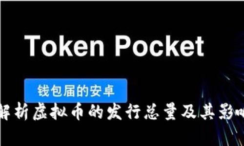 全面解析虚拟币的发行总量及其影响因素