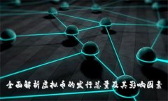 全面解析虚拟币的发行总
