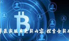 TP官方安卓最新版本更新内