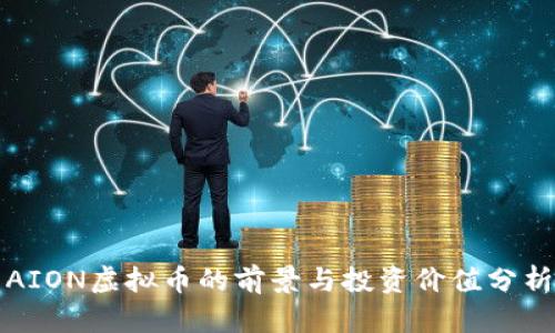AION虚拟币的前景与投资价值分析