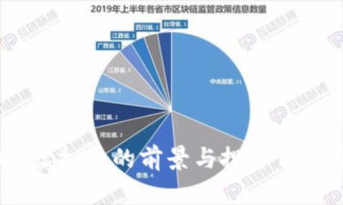AION虚拟币的前景与投资价值分析