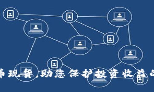 清退虚拟币现货，助您保护投资收益的最佳策略