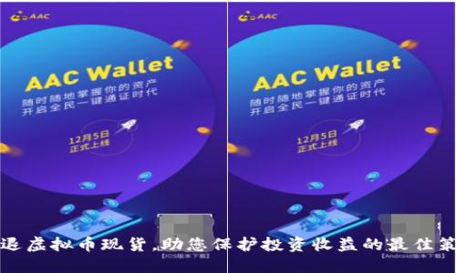 清退虚拟币现货，助您保护投资收益的最佳策略
