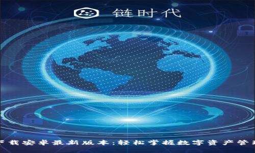 TP钱包官网下载安卓最新版本：轻松掌握数字资产管理的最佳选择