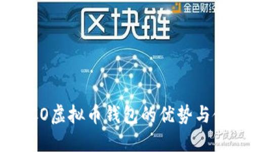 探索COCO虚拟币钱包的优势与使用指南