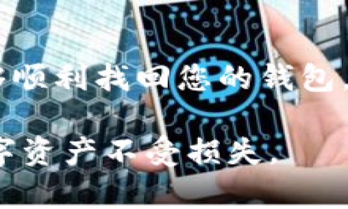 如果您忘记了TP钱包的密码，请按照以下步骤进行恢复或重置。我们将详细介绍每个步骤，并提供一些实用建议，以确保您能够顺利找回您的钱包。

1. 首先，确认钱包类型
TP钱包有多种版本，包括移动端和桌面端。请确认您使用的是哪一种版本。不同版本可能会有不同的重置方法。如果您使用的是移动端应用程序，请确保您已经安装了最新版本的TP钱包。这样可以避免此前版本可能存在的bug。

2. 查找恢复助记词
TP钱包在创建时通常会生成一组助记词。这组助记词是恢复钱包的关键。如果您在创建钱包时记录下了这组助记词，请找到它。即便您忘记了密码，使用助记词可以恢复您的钱包。

3. 使用助记词恢复钱包
打开TP钱包应用，并选择“恢复钱包”选项。在弹出的界面中，输入您的助记词。请确保没有拼写错误，并正确输入每个单词。输入完成后，系统将提示您设置一个新密码。

4. 重置密码
如果您找不到助记词，那么恢复钱包的可能性就比较低。在这种情况下，您可能需要尝试其他方法。如果您能够进入钱包界面但无法访问某些功能，通常会有一个“忘记密码”的选项。根据提示输入您的信息，系统可能会通过您的联系方式提供帮助。注意保护您的隐私信息，不要轻易泄露任何与财务相关的信息。

5. 联系客户支持
如果以上步骤都无法解决问题，您可以考虑联系TP钱包的客服支持。他们通常会提供一些解决方案或建议。请务必准备好相关的信息，以便他们能够验证您的身份。这可能包括您的电子邮件、手机号码或者其他安全信息。

6. 预防措施
为了避免今后再次遇到类似问题，建议您采取一些预防措施。定期更换密码，并确保记录您的助记词。将助记词保存在安全、易于访问的地方，比如密码管理工具或者离线保管的物理文件中。

7. 了解安全性
深刻理解TP钱包的安全性至关重要。TP钱包使用了多层加密技术，保障用户资产安全。但用户也需要确保使用合适的网络环境，避免在公共Wi-Fi下进行敏感操作。

8. 总结
忘记TP钱包的密码并不可怕。通过以上步骤，您可以有效地恢复您的钱包。同时，做好安全性和密码管理的工作，有助于保护您的资产。希望您能够顺利找回您的钱包，避免未来再次出现此类问题。

这些步骤和建议，希望能够帮助广大用户在遇到TP钱包密码忘记的情况下，及时找到解决方案。请您在使用钱包时务必要注意安全，确保您的数字资产不受损失。