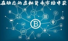 在下载虚拟币交易所应用