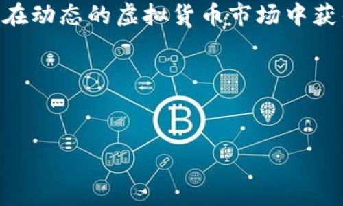 在下载虚拟币交易所应用之前，了解相关的信息和指南非常重要。以下是有关下载虚拟币交易所的详细介绍，以及一些有关虚拟货币的基本知识。

第一部分：理解虚拟币交易所

什么是虚拟币交易所？
虚拟币交易所是一个平台，用户可以在这里买卖各种关联的加密货币。常见的虚拟币包括比特币、以太坊、莱特币等。这些交易所不仅支持数字货币的交易，还提供了一些附加服务，比如钱包、安全存储等。

为什么选择虚拟币交易所？
使用虚拟币交易所的主要原因是便捷和多样化的投资选择。对于投资者而言，虚拟币交易所是获取不同币种以及参与市场活动的最佳场所。用户可以通过这些平台方便地管理资产，并且能够享受低交易费用和多种工具。

第二部分：下载虚拟币交易所的步骤

步骤一：选择合适的交易所
全球范围内有很多虚拟币交易所可供选择。用户需要根据自己的需求和情况进行选择。考虑的因素包括交易所的知名度、用户评价、手续费、提供的币种以及安全性等。在做出选择之前，可以先查看一些评论和对比信息。

步骤二：访问官方网站或应用商店
一旦选择了交易所，访问其官方网站或者应用商店是下一步。对于移动用户，可以在 Google Play 商店或 Apple App Store 中搜索相应的交易所应用。确保只从官方网站或信誉良好的应用商店下载，以避免安全隐患。

步骤三：下载并安装应用
在确认了下载链接的安全性后，点击下载按钮。下载完成后，按照提示进行安装。安装过程通常很简单，只需按照屏幕上的指示进行操作即可。

步骤四：创建账户
下载完应用后，打开它并开始创建账户。通常需要提供邮箱地址、手机号码以及创建密码等信息。在此过程中，请确保使用复杂的密码，以提高账户的安全性。

步骤五：身份验证
大部分虚拟币交易所会要求用户进行身份验证。这通常是为了遵守法律法规，防止洗钱或其他非法活动。根据交易所的要求，用户可能需要提供身份证明文件和地址证明等信息。

步骤六：存款和交易
一旦账户创建完成并通过了验证，可以向账户充值。用户可以选择银行转账、信用卡或其他支付方式进行充值。资金到账后，就可以开始交易各种虚拟货币了。

第三部分：安全提示

选择安全的交易所
选择一个声誉良好的交易所是安全交易的重要前提。确保所选的平台具备良好的用户反馈和高度的安全性，如双重认证、冷存储等。

使用强密码和定期更换
设置强壮的密码是保障账户安全的基本方法。建议用户定期更换密码，并避免在多个平台使用相同密码。

保持软件更新
定期更新交易所应用是保护个人信息及资金安全的重要措施。开发者会持续发布更新，以修复潜在的安全漏洞。确保你的应用程序保持最新状态。

避免公共网络
在使用虚拟币交易所进行交易时，尽量避免在公共Wi-Fi环境下进行操作。公共网络存在风险，可能导致个人信息被窃取。

第四部分：总结

下载虚拟币交易所应用并进行交易并不是一件复杂的事情，但用户需要做好充分的准备和了解。选择适合自己的交易所，保持个人信息的安全，才能在动态的虚拟货币市场中获得成功。随着区块链技术的不断发展，虚拟币的未来将会更加广阔。因此，抓住机会，通过安全合规的方式进入这个新兴市场，将会是一个不错的选择。

相关关键词：
虚拟币交易所, 下载虚拟币交易所, 加密货币, 虚拟货币安全/guanjianci 

以上是关于如何下载虚拟币交易所的详细介绍，希望能够帮助您顺利进入这个令人兴奋的数字货币世界。