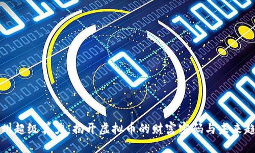 杭州超级算力：揭开虚拟币的财富密码与未来趋势