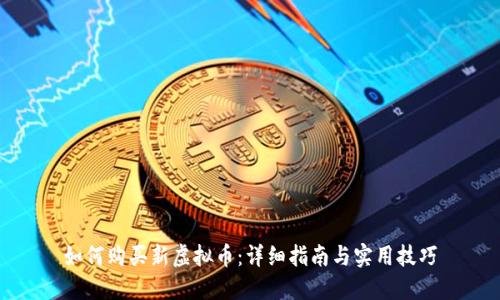 如何购买新虚拟币：详细指南与实用技巧